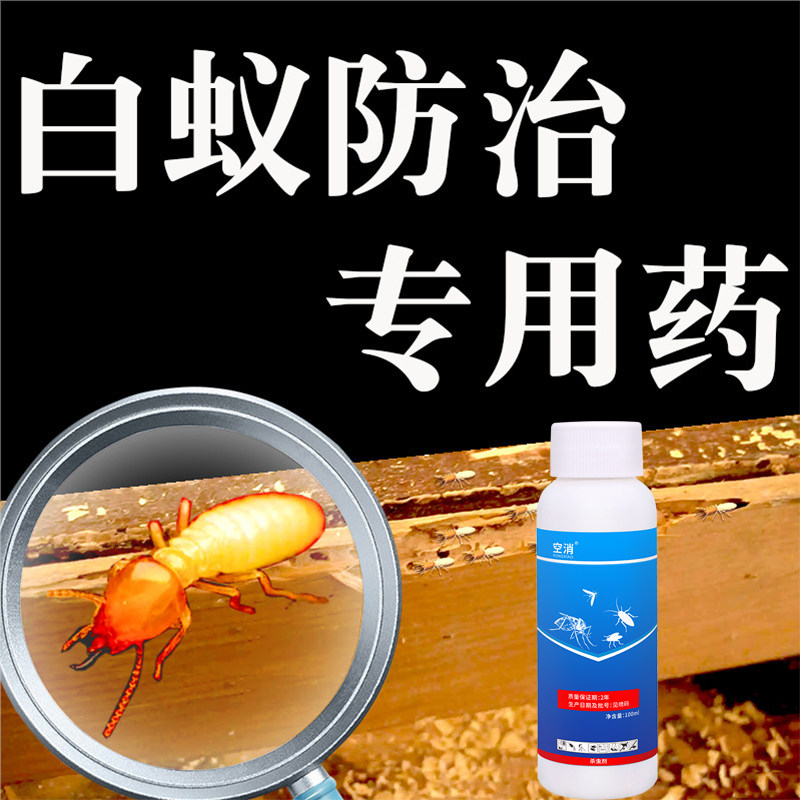 白蚁杀虫剂药水预防消灭除大水蚁克星防治飞蚁专用药家用全窝端