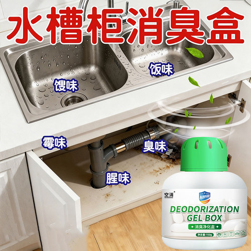 厨房碗柜除异味橱柜除味剂水槽洗菜盆下水道柜子除臭净化去味