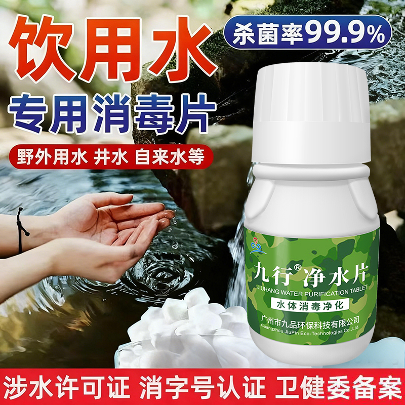 野外生存净水片户外家用饮用水井水净化应急药消毒粉漂白食品级
