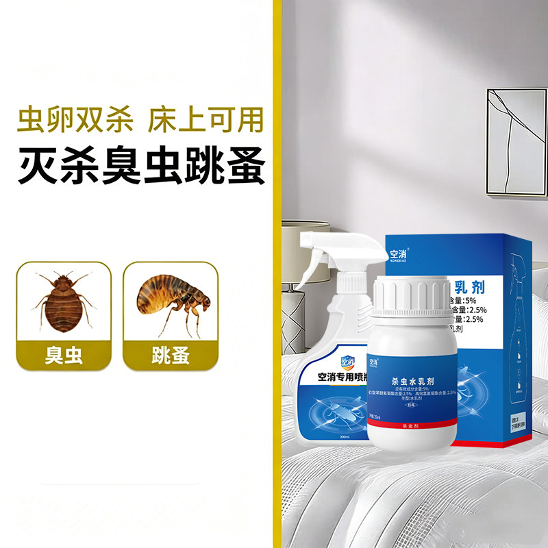 臭虫药灭杀跳蚤虱子床上除吸血虫小咬害虫家用喷雾杀虫剂大面积用