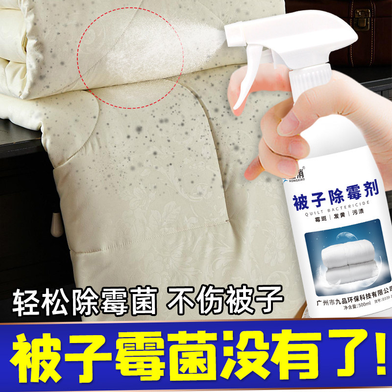 被子除霉剂棉被褥发霉清洗神器沙发床垫枕头去霉斑霉菌专用清洁剂