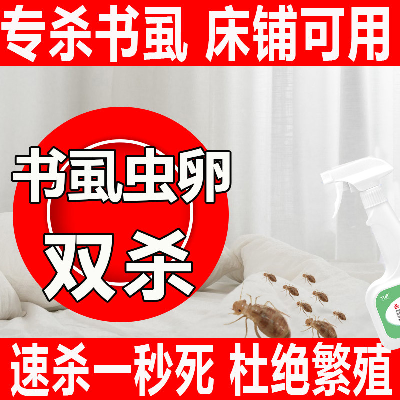 除书虱专用药粉床上去灭小虫子床虱喷雾驱杀书虫药尘虱杀虫剂家用