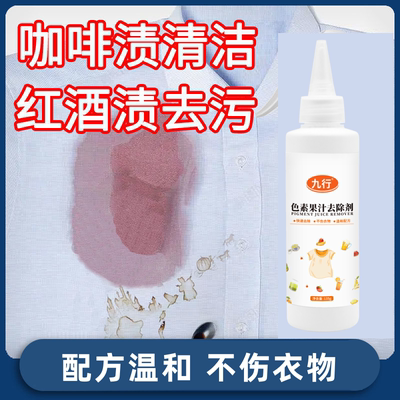 九行咖啡渍清洗剂去红酒污渍去除洗衣服茶渍清洁药渍白衬衣去渍