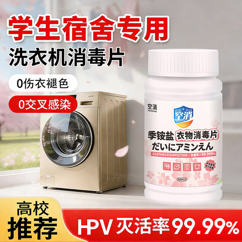 公用洗衣机消毒液宿舍公共专用消毒片衣服衣物除菌液杀菌泡腾片剂