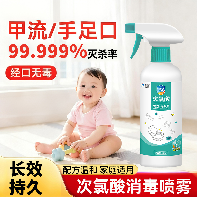 甲流次氯酸消毒液母婴适用室内杀菌婴儿手口足家用酒店消毒喷雾剂