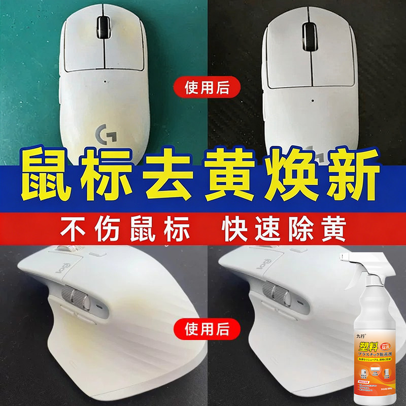 白色鼠标发黄清洁剂耳机数据线游戏手柄塑料老化去黄去污除垢翻新