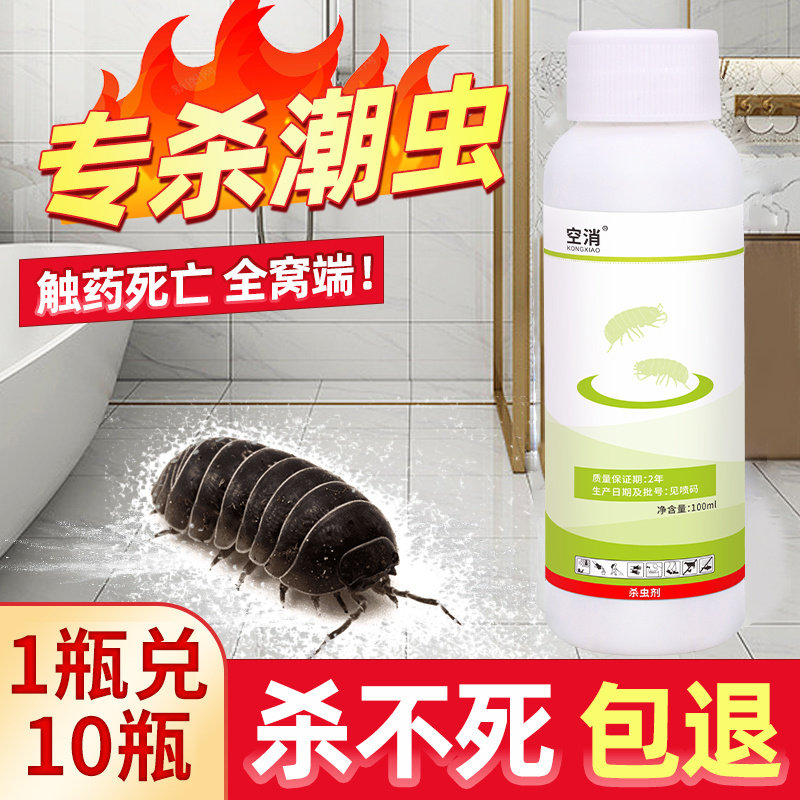 潮虫药家用全窝端房间去潮湿虫驱神器杀除鼠妇西瓜虫克星灭杀虫剂