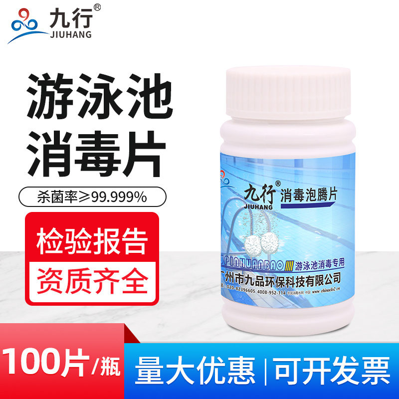 游泳池专用消毒片杀菌除臭成人大人家用泳池水池速溶含氯消毒片