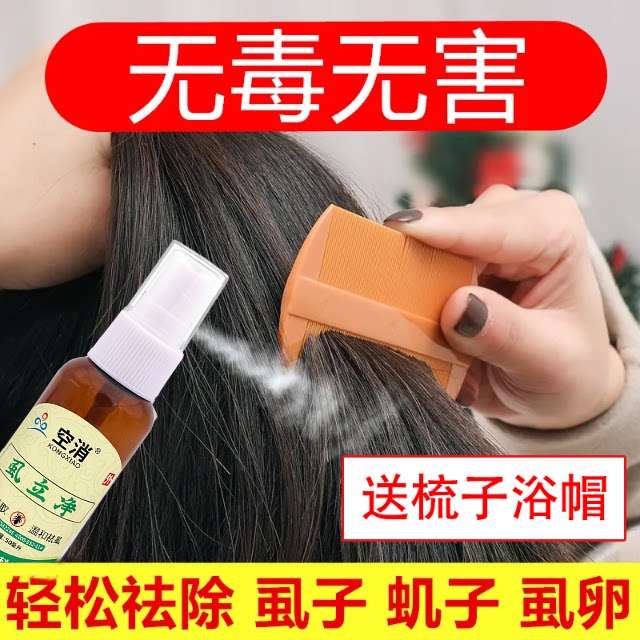 去虱子人用一扫光儿童头虱子小女孩去除头发虱卵阴虱立清百部酊