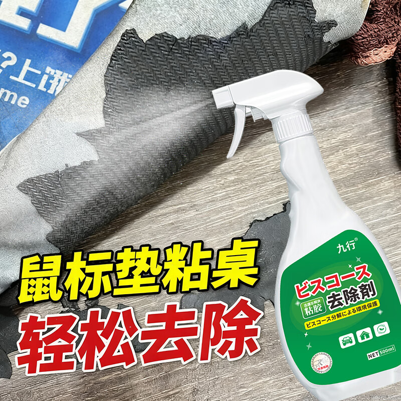 鼠标垫粘胶去除剂橡胶垫老化发黏电脑台面桌面木板材黑胶印除胶剂