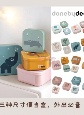 丹麦Donebydeer宝宝儿童辅食碗卡通便当盒餐盒带盖零食盒3件套