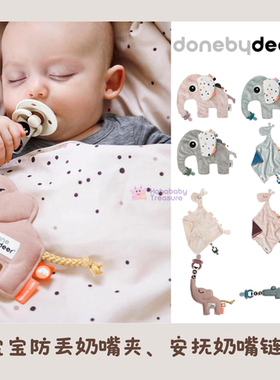 现货丹麦donebydeer婴幼儿童宝宝有机棉防丢奶嘴夹卡通大象奶嘴链