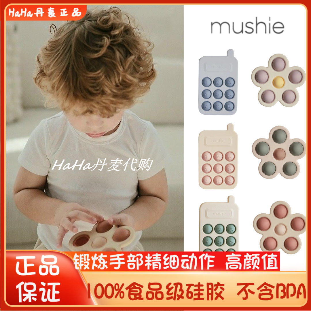 9折 丹麦代购mushie儿童宝宝仿真花朵手机硅胶按按乐益智玩具早教