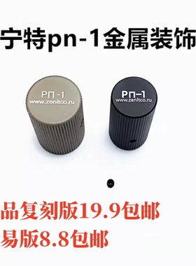 泽宁特AKA仁祥专用PN-1拉帽
