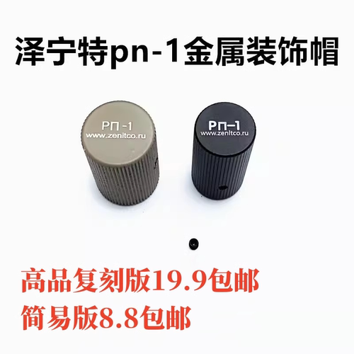 泽宁特AKA仁祥专用PN-1拉帽