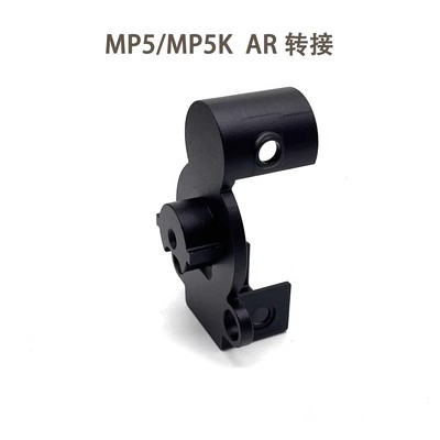 MP5/MP5KAR转接软弹玩具模型