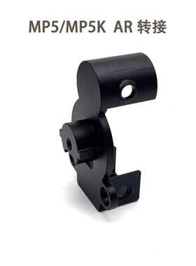 激趣MP5 MP5KAR托芯转接 后托芯转接器 模型玩具配件改