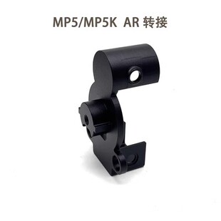 模型玩具配件改 后托芯转接器 激趣MP5 MP5KAR托芯转接