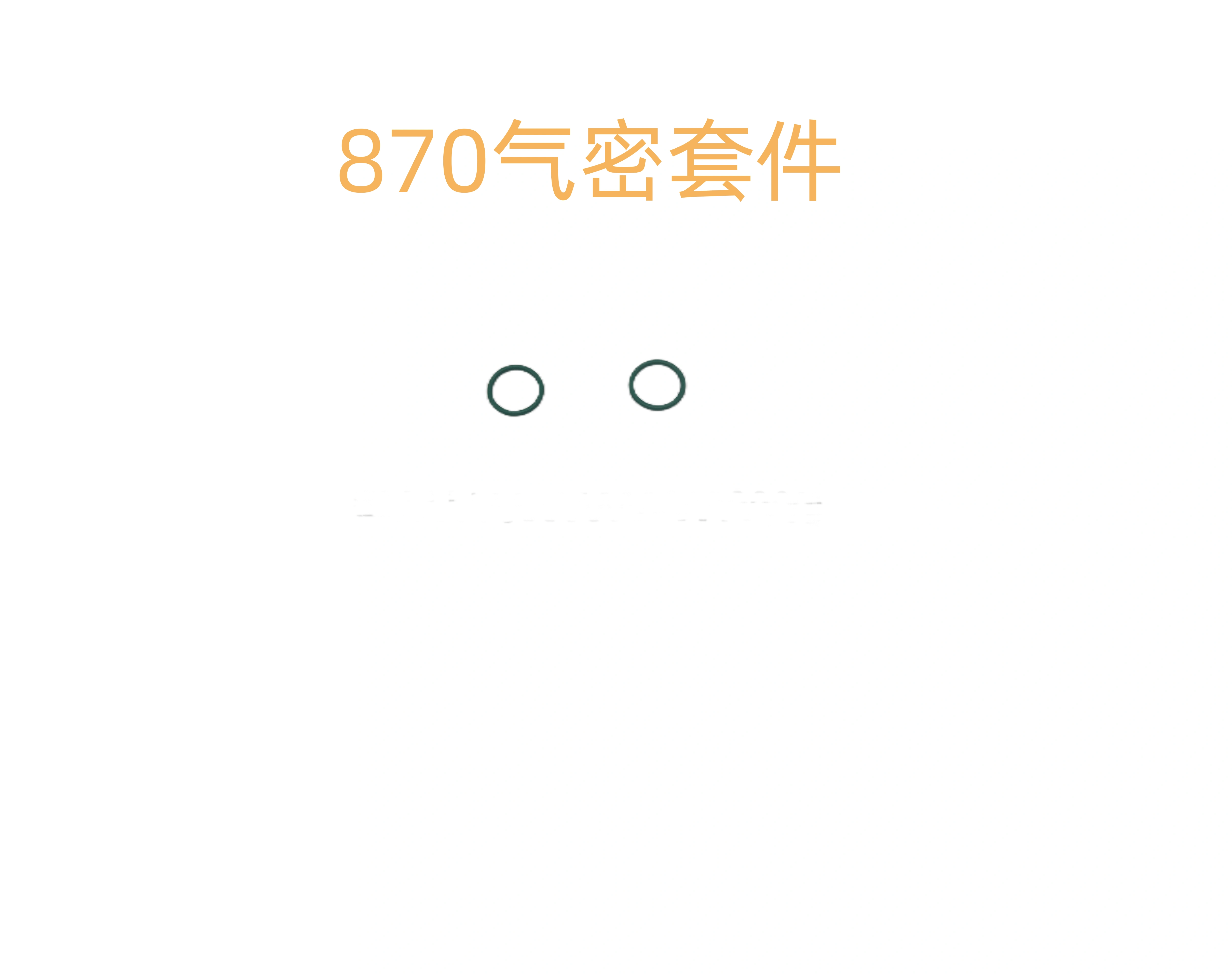 R1M870气密套1.5卷毛装饰件