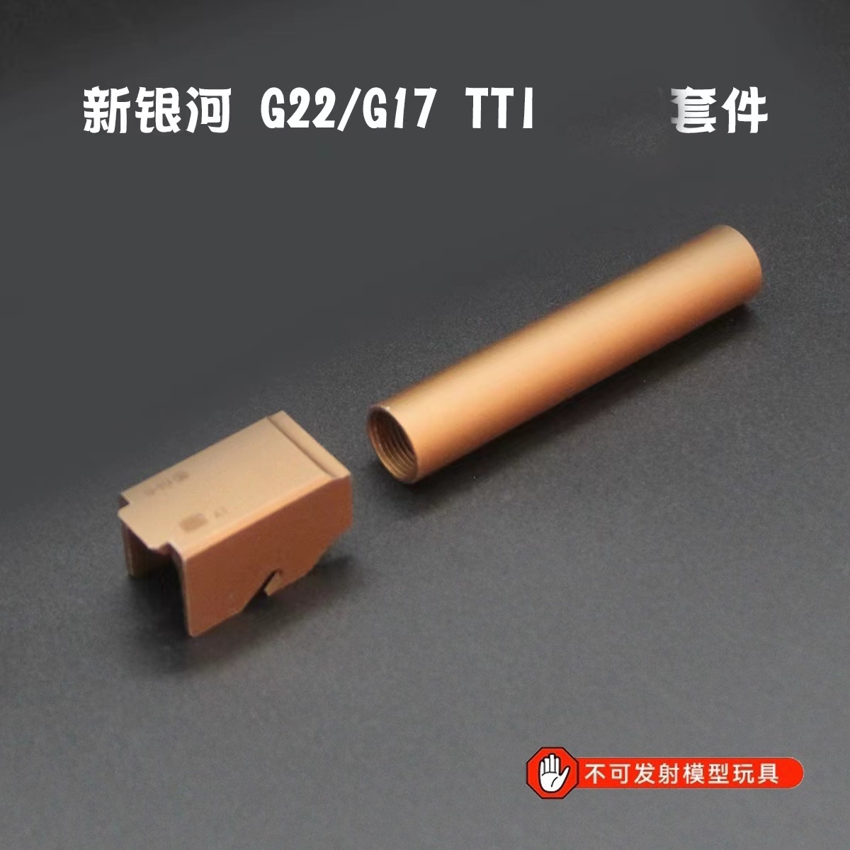 新银河TTI金华套件G22 G17电动玩具模型装饰