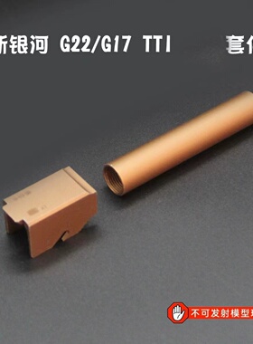 新银河TTI金华套件G22 G17电动玩具模型装饰