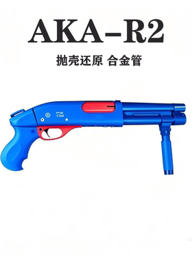 R2阿卡aka870霰弹抛壳喷子超级矮子软弹枪成人玩具模型