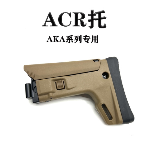 AKA专用ACR折叠尼龙后托