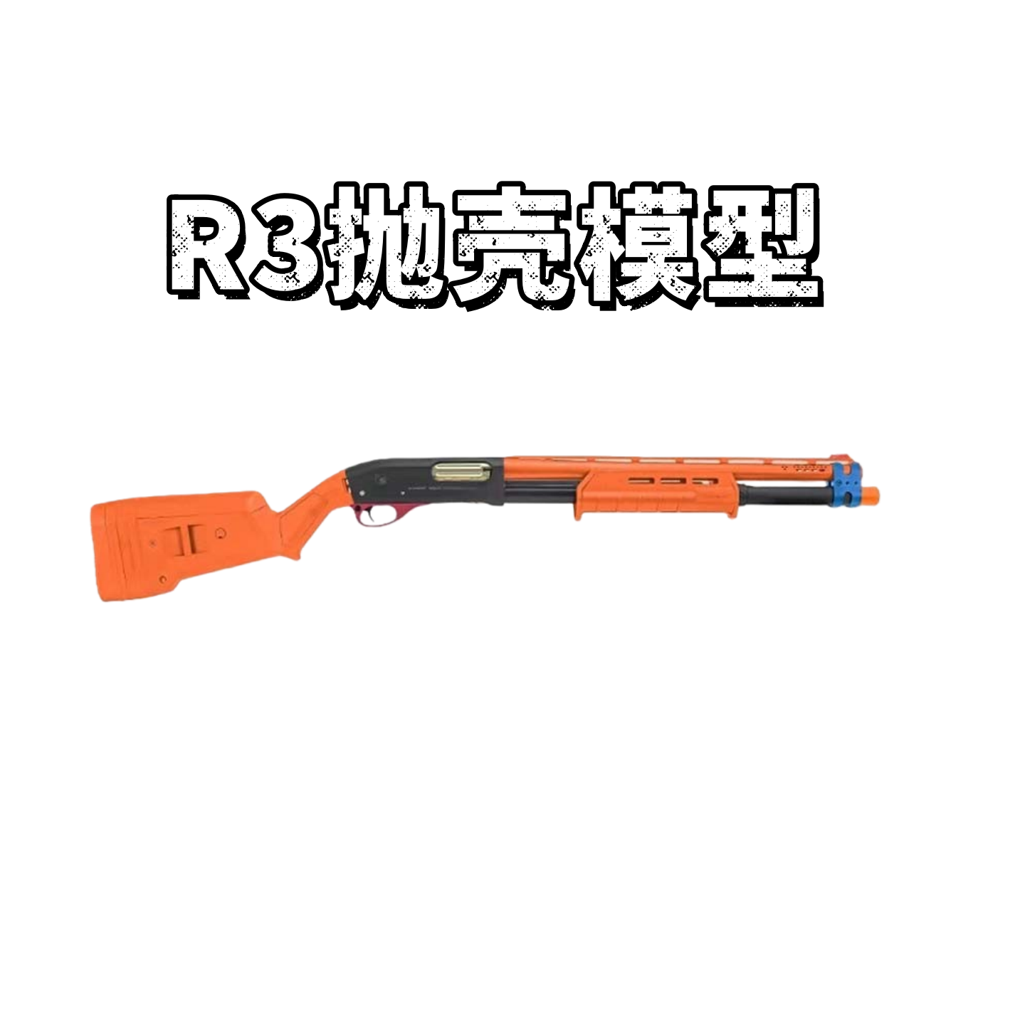 AKAR3霰散软弹枪喷子阿卡m870