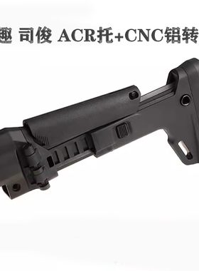 激趣 MP5 司俊MP5K专用 ACR托 转接 铝制CNC转接 MP5后托装饰