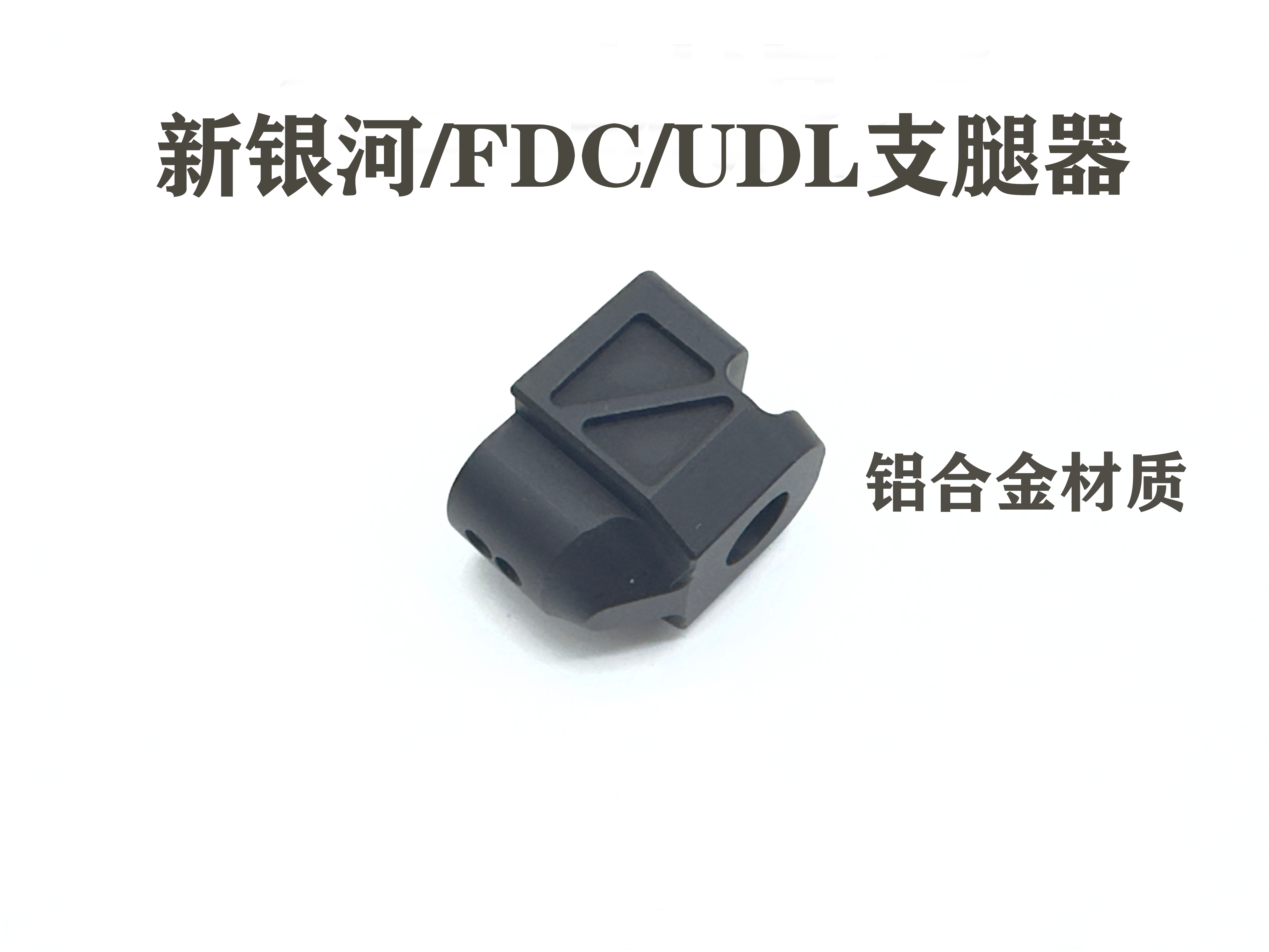 新银河G22制退器FDC电手配件玩具模型装饰合金材质 玩具/童车/益智/积木/模型 软弹枪 原图主图