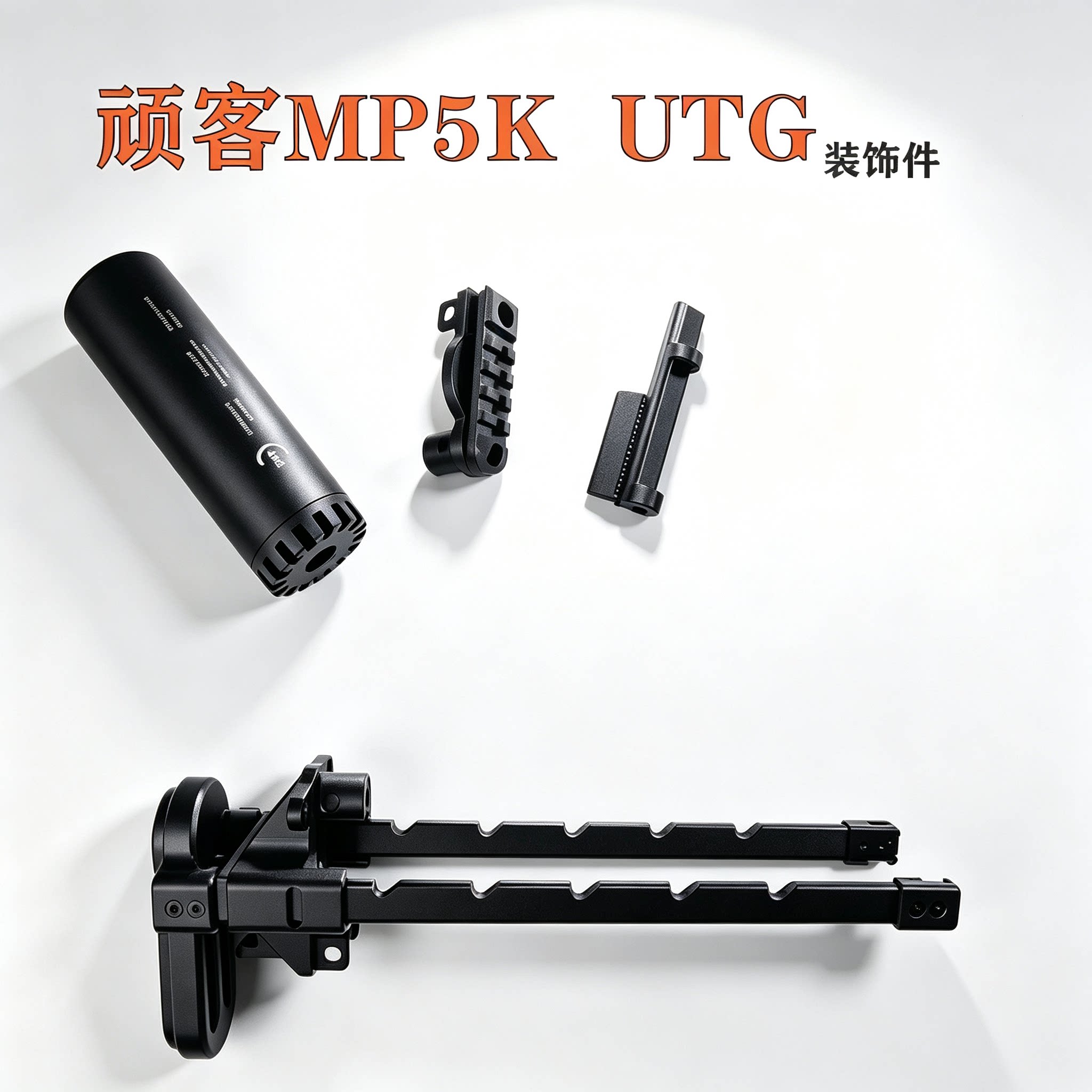 顽客MP5KUTG外观装饰图片