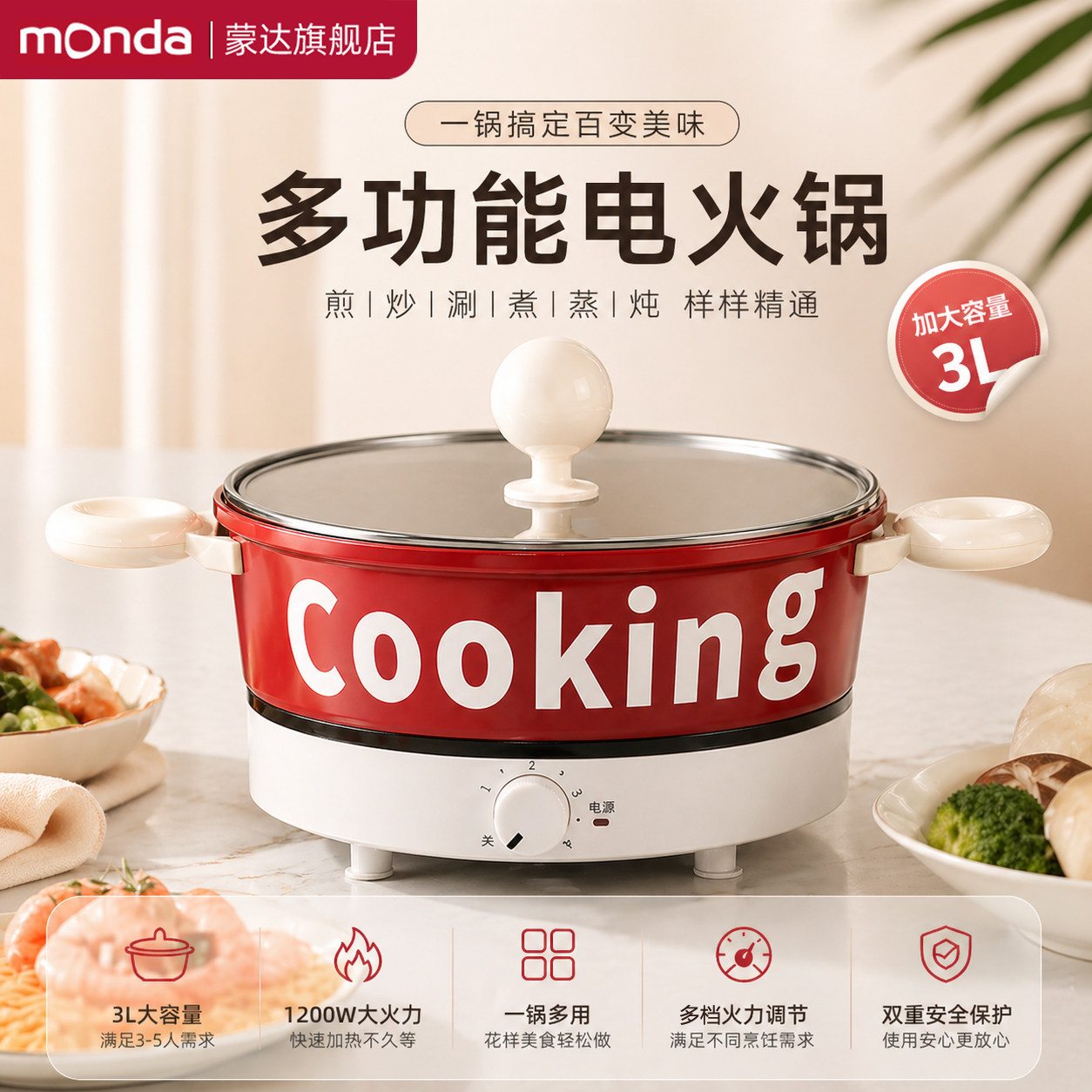 monda蒙达多功能快煮锅电火锅家用料理锅学生小电锅泡面锅电锅