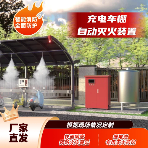 电动车充电桩自动喷淋灭火系统