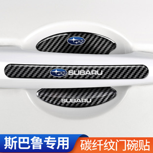 适用斯巴鲁森林人XV傲虎驰鹏力狮Crosstrek翼豹BRZ碳纤门碗防刮贴