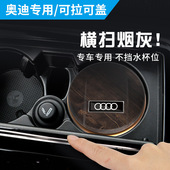 A6L Q2L Q5L汽车烟灰缸车用 专用车载烟灰缸带盖A4L