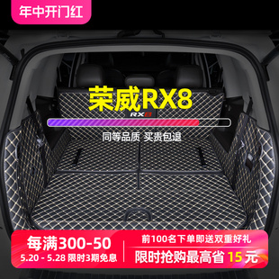七座专用5座装 饰改装 全包围新款 适用荣威RX8后备箱垫2019款 尾箱垫