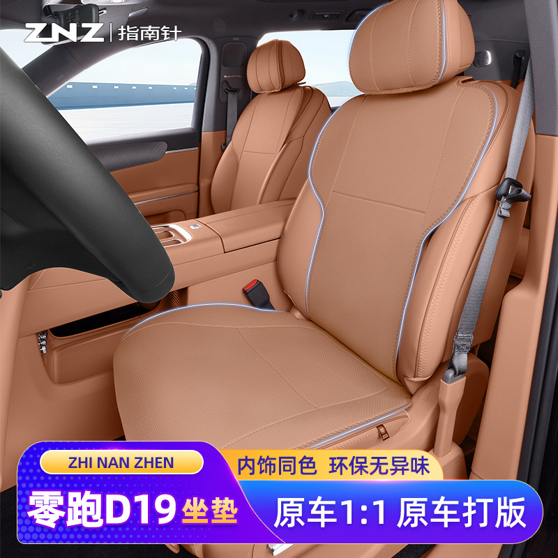 【透气简约】零跑D19坐垫定制图片