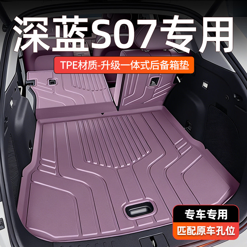 【一体成型】长安深蓝s07尾箱垫