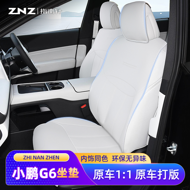 【原车定制】小鹏G6坐垫专用