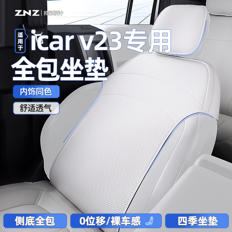 适用奇瑞icarV23座椅套改装件汽车专用车内装饰配件坐垫全包 座套