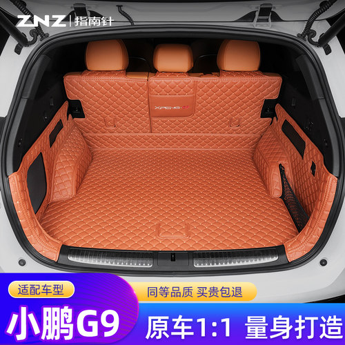 【专车定制】小鹏G9后备箱垫全包