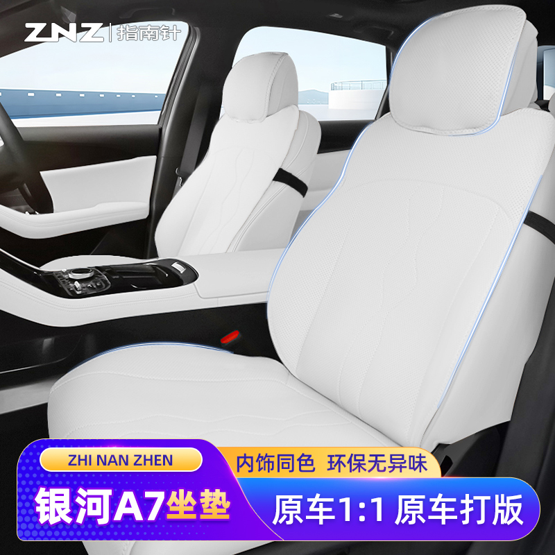 【原车定制】银河A7坐垫专用