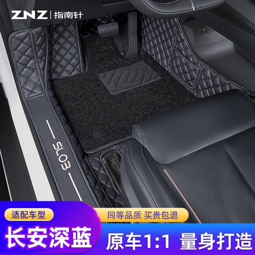 【定制】长安深蓝SL03脚垫