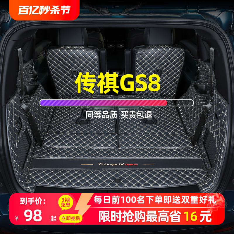 【专车定制】传祺gs8后备箱垫新