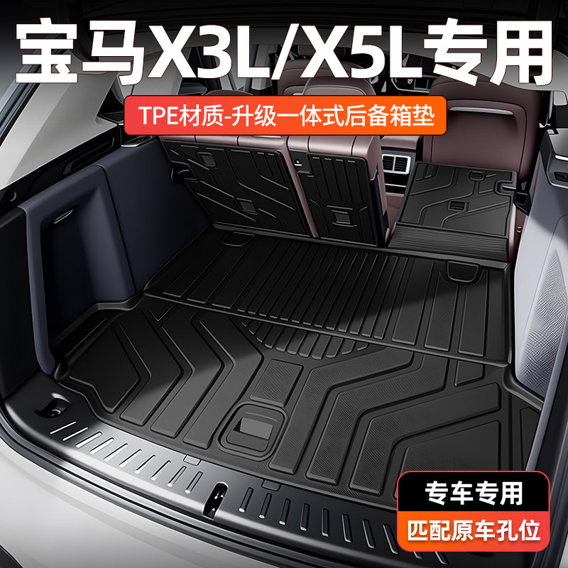【一体成型】宝马X3L后备箱垫X5L