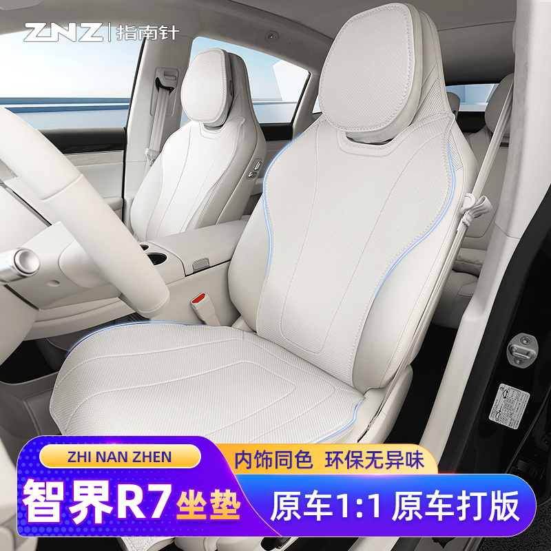 【时尚透气】智界R7坐垫专车定制