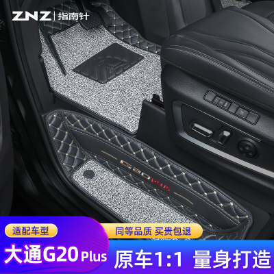 【专车定制】大通G20plus脚垫！