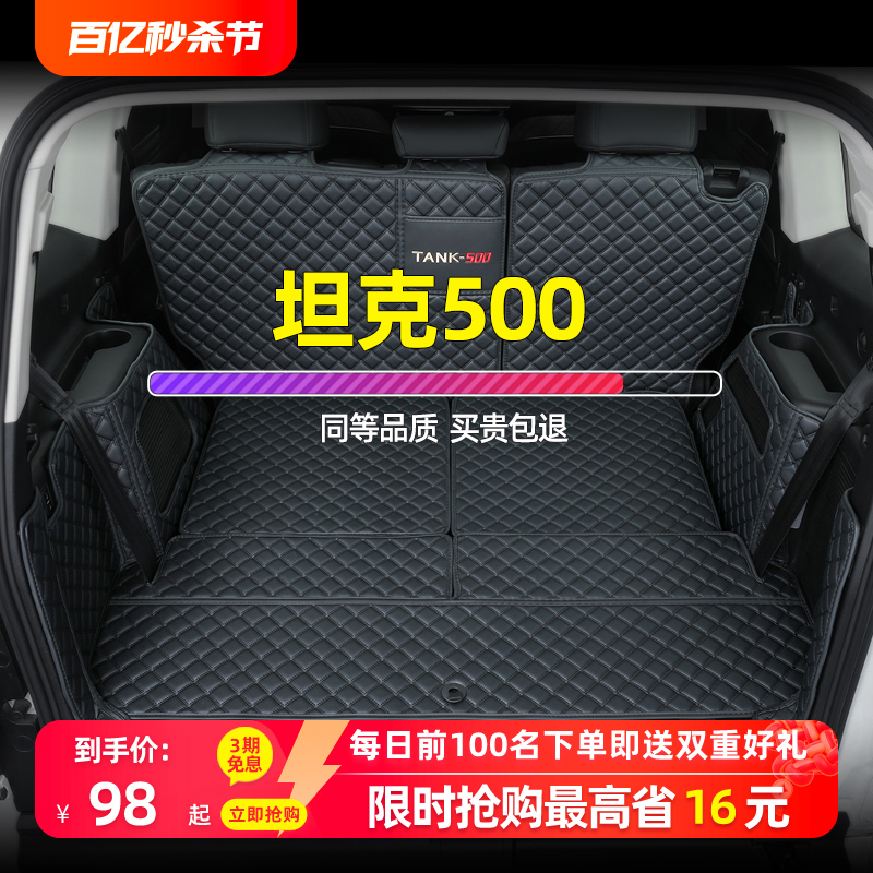 【专车定制】长城坦克500尾箱垫