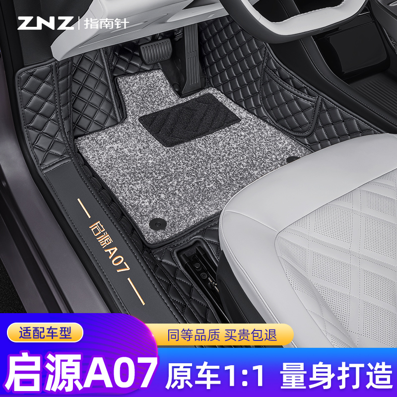 【专车定制】启源A07脚垫全包围