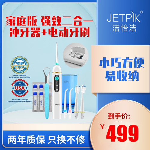 JETPIK电动牙刷+双线技术冲牙器